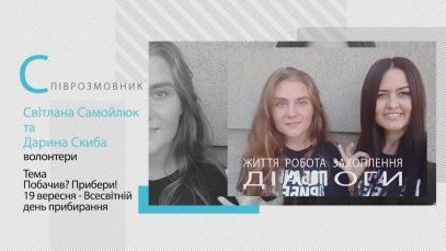 Програма «Діалоги». Насмітив – прибери