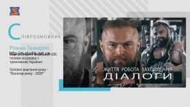 Програма “Діалоги”. З гостем, Романом Зажирком