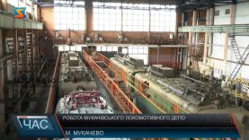 Робота Мукачівського локомотивного депо. Будні залізничників на модернізованому підприємстві.