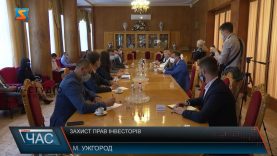 Захист прав інвесторів. Багатостороння зустріч в Ужгороді