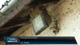 Занедбаний вокзал. «Залізничні ворота»