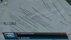 Не здали протоколи