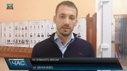 Не знімають маски