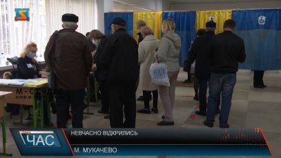 Невчасно відкрились