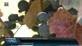 Нульове мито на імпорт вина