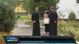 Опіка по-християнськи