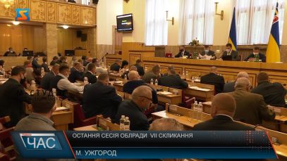 Остання сесія облради  VII скликання.  Зібралися на засідання