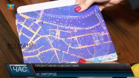 Презентували аудіо листівки. Пізнай Ужгород «по-новому»