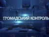 Програма “Громадський контроль”. Іван Крулько – перший заступник голови Комітету ВР  України