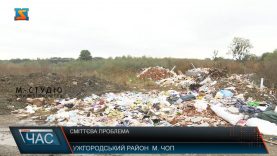 Сміттєва проблема. За екологічне сміттєзвалище у Чопі