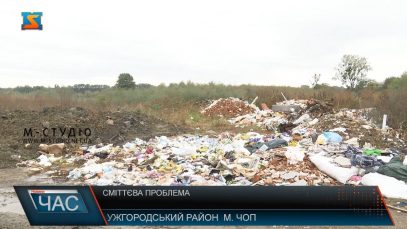 Сміттєва проблема. За екологічне сміттєзвалище у Чопі