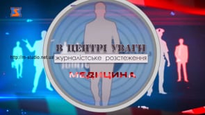 Спецрепортаж. Медицина по-мукачівськи. Частина 1