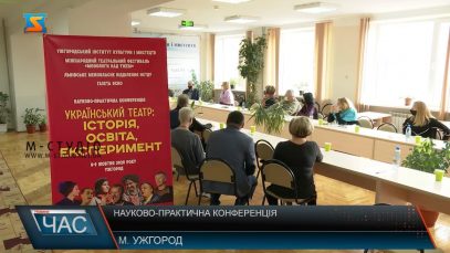 В Ужгороді пройшла науково-практична конференція “Український театр: історія, освіта, експеримент”