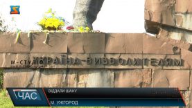 Віддали шану