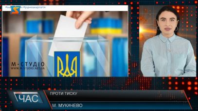 За вільне волевиявлення. Проти тиску