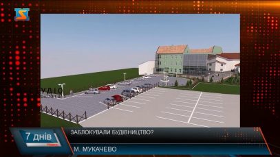 Заблокували будівництво?