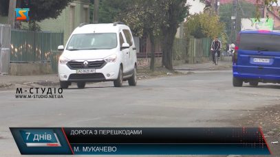 Дорога з перешкодами