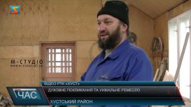 Духовне покликання та унікальне ремесло