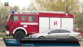 Як допомагати?  Парк рятувальників потребує поповнення