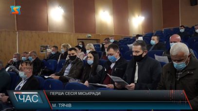 Перша сесія міськради