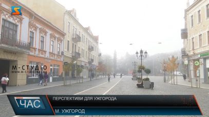 Перспективи для Ужгорода