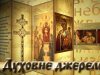 Програма “Духовне джерело”. Тема: “Срібролюбіє”