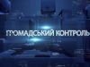 Програма “Громадський контроль”. Форум  «Re:Open Zakarpattia»