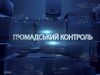 Програма “Громадський контроль”. Олег Коцюба