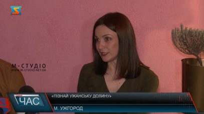 «Пізнай Ужанську долину»