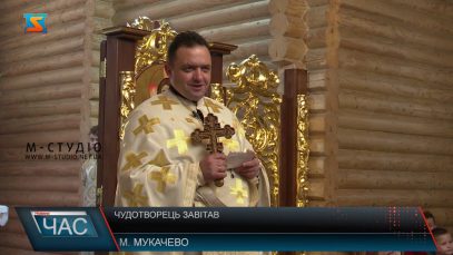 Чудотворець завітав