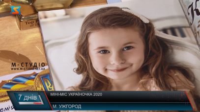 Міні-міс Україночка 2020