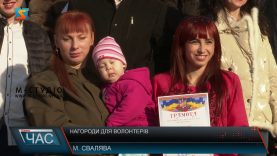 Нагороджували волонтерів
