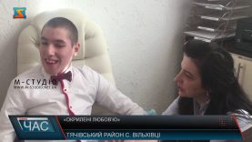 «Окрилені любов’ю»