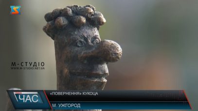 «Повернення» Кукоца