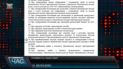 Приймуть пакетом?