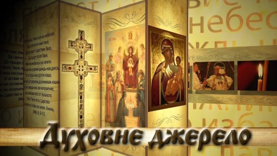 Програма “Духовне джерело”. Тема: “Чому Христос говорить притчами”.