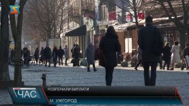 Розпочали виплати