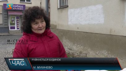 Руйнується будинок