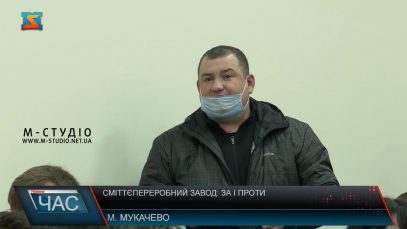 Сміттєпереробний завод: за і проти. Новий об’єкт у Мукачеві