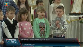 Таємниці Миколая Чудотворця