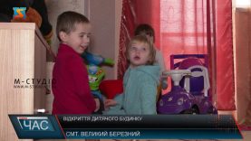 Відкриття дитячого будинку