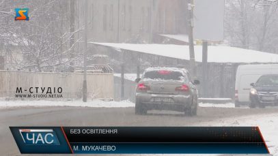 Без світла. Інфраструктура по-мукачівськи