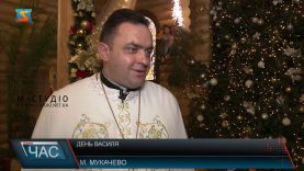 День Василя. Історія та традиції