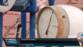 Газовий брифінг