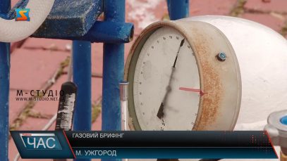 Газовий брифінг