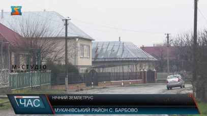 Нічний землетрус. Підземні поштовхи зафіксували на Мукачівщині