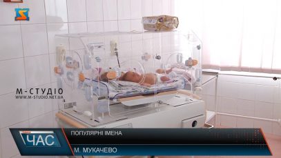 Популярні імена. Як мукачівці називали дітей у 2020 році