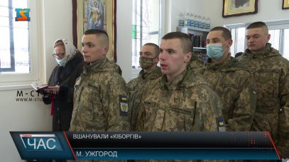 Вшанували «кіборгів»