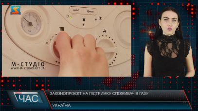 Законопроєкт на підтримку споживачів газу