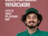 укр мова 1